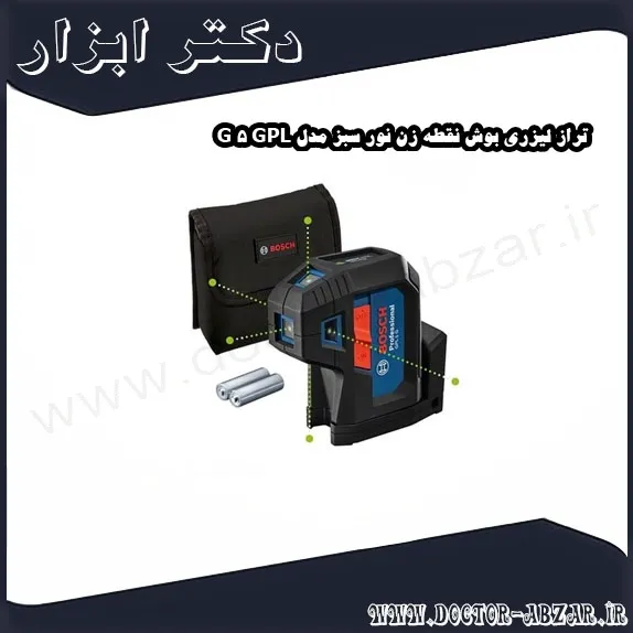 تراز لیزری بوش نقطه زن نور سبز مدل GPL 5 G