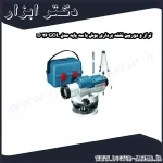 تراز و دوربین نقشه برداری بوش با سه پایه مدل GOL 26 D