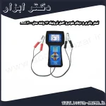 تستر باتری و دینام خودرو اصل ترونیک 12 ولت مدل ASL3000