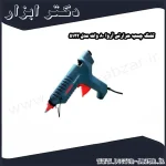 تفنگ چسب حرارتی آروا 80 وات مدل 5122