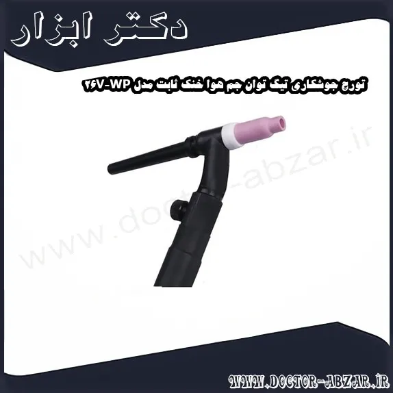 تورچ جوشکاری تیگ توان جم هوا خنک ثابت مدل WP 26V