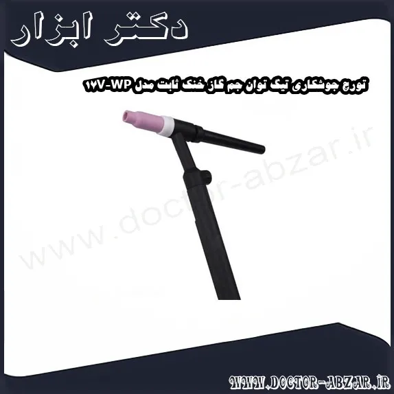 تورچ جوشکاری تیگ توان جم گاز خنک ثابت مدل WP 17V