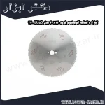 تیغ اره الماسه آلومینیوم فرود 400x120 مدل LU5D 2400