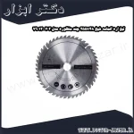 تیغ اره الماسه شپخ 255x48 چند منظوره مدل 7901200702