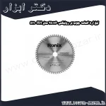 تیغ اره الماسه چوب بر رونیکس 250x60 مدل RH 5110