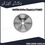 تیغ اره الماسه چوب بر رونیکس 250x80 مدل RH 5111