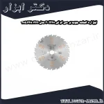 تیغ اره الماسه چوب بر سی ام تی 300X48 مدل 285.648.12m