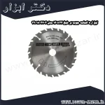تیغ اره الماسه چوب بر شپخ 160x24 مدل 3901802704