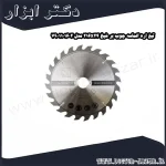 تیغ اره الماسه چوب بر شپخ 216x24 مدل 7901101602