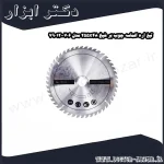 تیغ اره الماسه چوب بر شپخ 255x48 مدل 7901200706