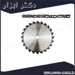 تیغ اره الماسه چوب بر شپخ 315x24 مدل 3901302701