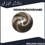 تیغ اره دیسکی آب صابونی آهن بر توس 250x2.5x32