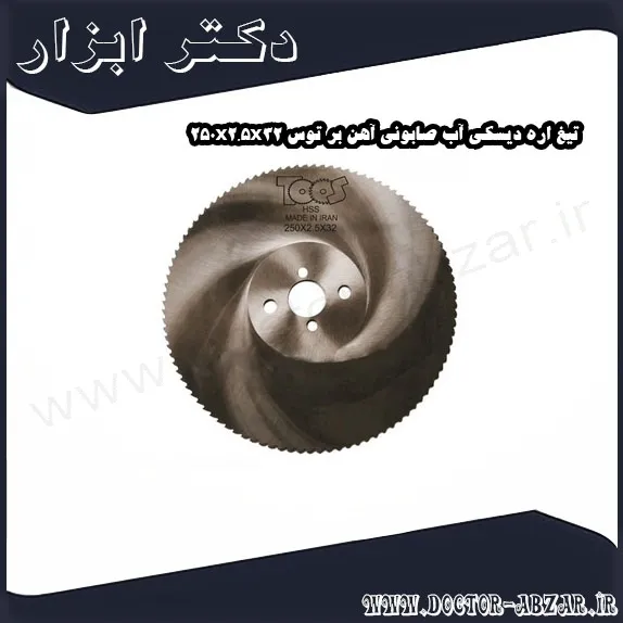 تیغ اره دیسکی آب صابونی آهن بر توس 250x2.5x32
