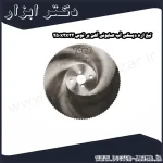 تیغ اره دیسکی آب صابونی آهن بر توس 250x2x32