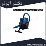 جاروبرقی صنعتی بوش تک موتوره مدل GAS 15 PS