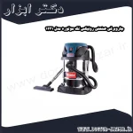 جاروبرقی صنعتی رونیکس تک موتوره مدل 1231