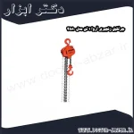 جرثقیل زنجیری آروا 1 تن مدل 4580