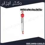 جرثقیل زنجیری توسن 1 تن مدل 2010CB