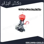 جرثقیل زنجیری توسن 1.5 تن مدل 2015CB