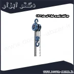 جرثقیل زنجیری شپخ 2 تن مدل CB02