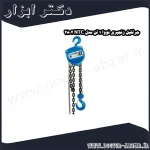 جرثقیل زنجیری نووا 1 تن مدل NTC 2802