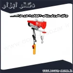 جرثقیل سقفی برقی رونیکس 300 کیلوگرم 18 متری مدل RH 4131