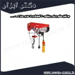 جرثقیل سقفی برقی رونیکس 400 کیلوگرم 18 متری مدل RH 4132