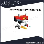 جرثقیل سقفی برقی محک 1 تن 18 متری مدل PA 1000 A 18