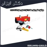 جرثقیل سقفی برقی محک 1.2 تن 12 متری مدل PA 1200A 12