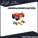 جرثقیل سقفی برقی محک 1.2 تن 18 متری مدل PA 1200 A 18