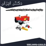 جرثقیل سقفی برقی محک 250 کیلوگرم 22 متری مدل PA 250 A 22