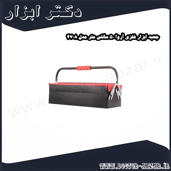 جعبه ابزار فلزی آروا 50 سانتی متر مدل 4708