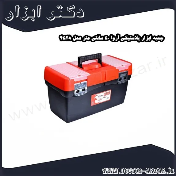 جعبه ابزار پلاستیکی آروا 50 سانتی متر مدل 4528