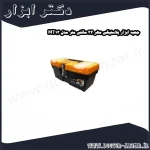 جعبه ابزار پلاستیکی مهر 32 سانتی متر مدل MT13