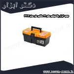 جعبه ابزار پلاستیکی مهر 32 سانتی متر مدل PT13