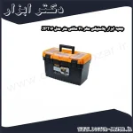 جعبه ابزار پلاستیکی مهر 41 سانتی متر مدل JPT16