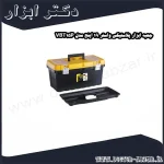 جعبه ابزار پلاستیکی واستر 19 اینچ مدل VBT15P