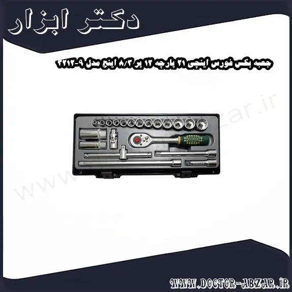 جعبه بکس فورس اینچی 21 پارچه 12 پر 3 8 اینچ مدل 9 3212