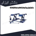 جک بالابر قیچی بیگ رد کوتاه 3 تن مدل QJYJ30 ZW