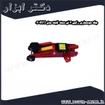 جک سوسماری رابین 2 تن دسته ثابت مدل RFJ 02