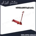 جک سوسماری ماسادا 10 تن مدل SJ 100H