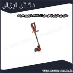 حاشیه زن شارژی آینهل مدل RG CT 18 L لیتیوم 18 ولت