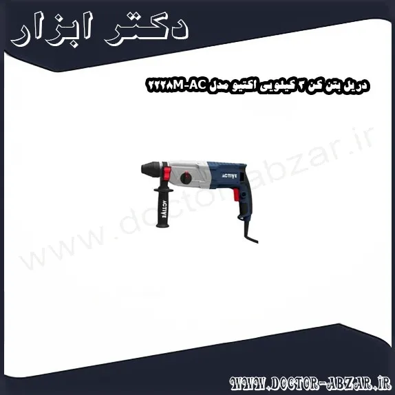 دریل بتن کن 3 کیلویی اکتیو مدل AC 2228M