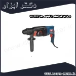 دریل بتن کن المکس 3 کیلویی مدل R.H 243