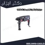 دریل بتن کن اکتیو 3 کیلویی مدل AC 2528B