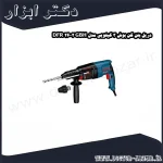 دریل بتن کن بوش 3 کیلویی مدل GBH 2 26 DFR