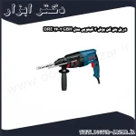 دریل بتن کن بوش 3 کیلویی مدل GBH 2 26 DRE