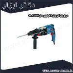 دریل بتن کن بوش 3 کیلویی مدل GBH 2 28