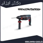 دریل بتن کن رونیکس 3 کیلویی مدل 2726