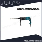 دریل بتن کن ماکیتا 3 کیلویی مدل HR2470